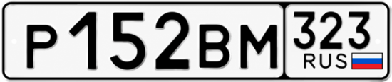 Красивый номер на авто Р152ВМ 323