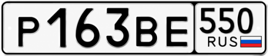 Красивый номер на авто Р163ВЕ 550