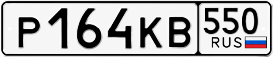 Красивый номер на авто Р164КВ 550