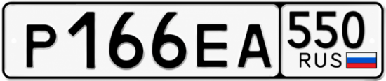 Красивый номер на авто Р166ЕА 550