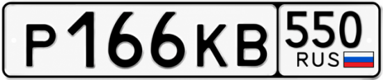 Красивый номер на авто Р166КВ 550