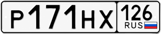Красивый номер на авто Р171НХ 126