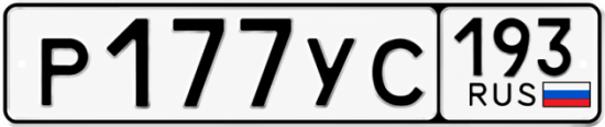 Красивый номер на авто Р177УС 193