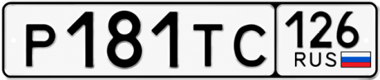 Красивый номер на авто Р181ТС 126