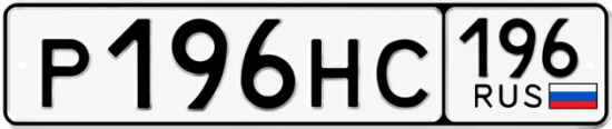 Красивый номер на авто Р196НС 196
