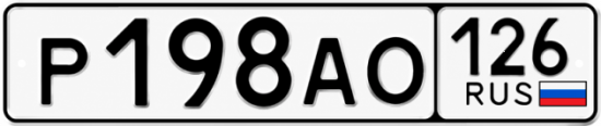 Красивый номер на авто Р198АО 126