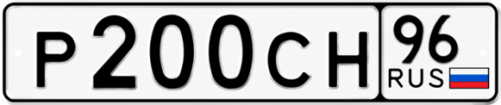 Красивый номер на авто Р200СН 96