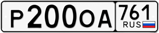 Красивый номер на авто Р200ОА 761