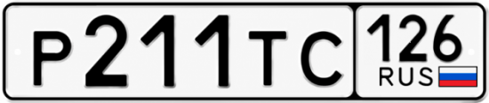 Красивый номер на авто Р211ТС 126