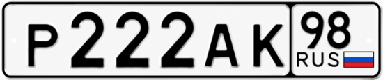 Красивый номер на авто Р222АК 98