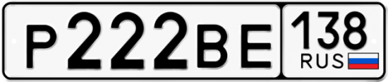 Красивый номер на авто Р222ВЕ 138