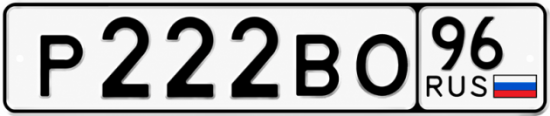 Красивый номер на авто Р222ВО 96