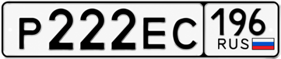 Красивый номер на авто Р222ЕС 196