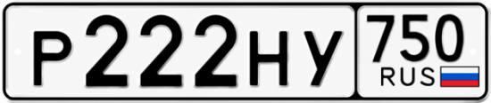 Красивый номер на авто Р222НУ 750