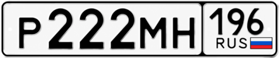 Красивый номер на авто Р222МН 196
