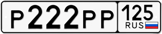 Красивый номер на авто Р222РР 125