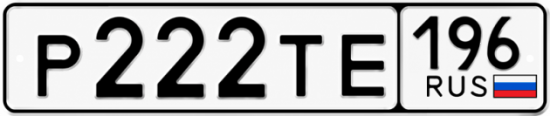 Красивый номер на авто Р222ТЕ 196