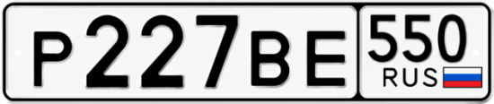 Красивый номер на авто Р227ВЕ 550