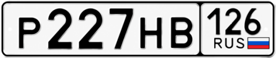 Красивый номер на авто Р227НВ 126