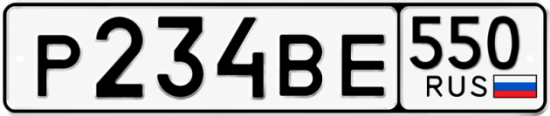 Красивый номер на авто Р234ВЕ 550