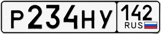 Красивый номер на авто Р234НУ 142