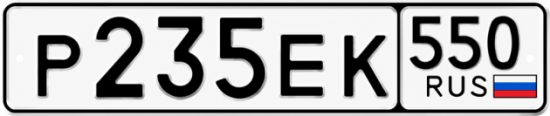 Красивый номер на авто Р235ЕК 550