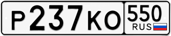 Красивый номер на авто Р237КО 550