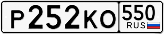 Красивый номер на авто Р252КО 550