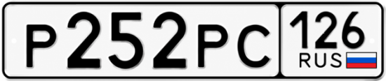 Красивый номер на авто Р252РС 126