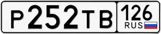 Красивый номер на авто Р252ТВ 126