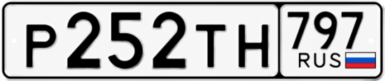 Красивый номер на авто Р252ТН 797