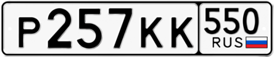 Красивый номер на авто Р257КК 550