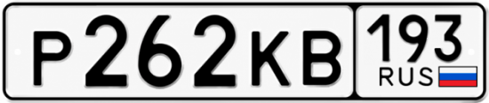 Красивый номер на авто Р262КВ 193