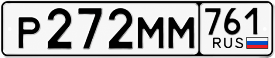 Красивый номер на авто Р272ММ 761