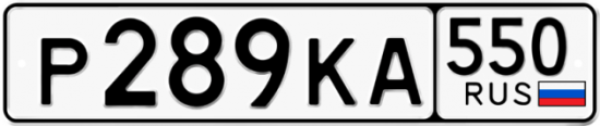 Красивый номер на авто Р289КА 550