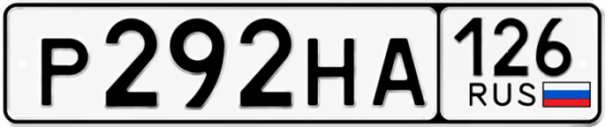 Красивый номер на авто Р292НА 126