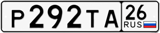 Красивый номер на авто Р292ТА 26