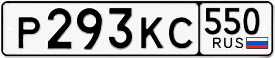 Красивый номер на авто Р293КС 550