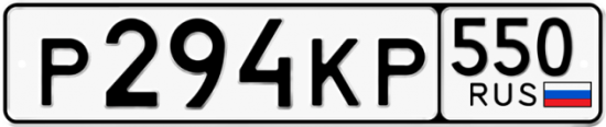 Красивый номер на авто Р294КР 550