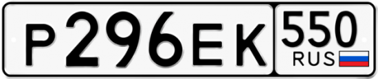 Красивый номер на авто Р296ЕК 550