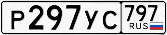 Красивый номер на авто Р297УС 797