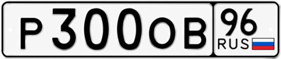 Красивый номер на авто Р300ОВ 96