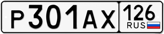 Красивый номер на авто Р301АХ 126