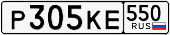 Красивый номер на авто Р305КЕ 550