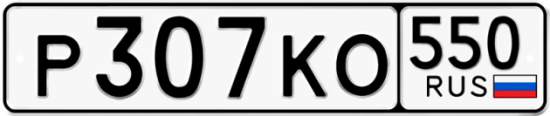 Красивый номер на авто Р307КО 550