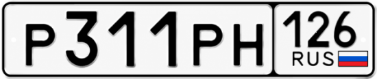 Красивый номер на авто Р311РН 126