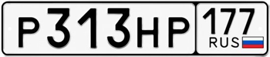 Красивый номер на авто Р313НР 177