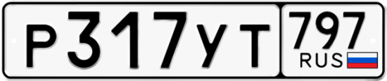 Красивый номер на авто Р317УТ 797