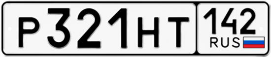 Красивый номер на авто Р321НТ 142 Красивый номер на авто Р321НТ 142