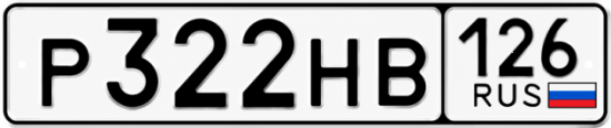 Красивый номер на авто Р322НВ 126